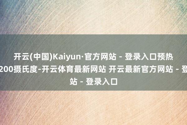 开云(中国)Kaiyun·官方网站 - 登录入口预热烤箱至200摄氏度-开云体育最新网站 开云最新官方网站 - 登录入口