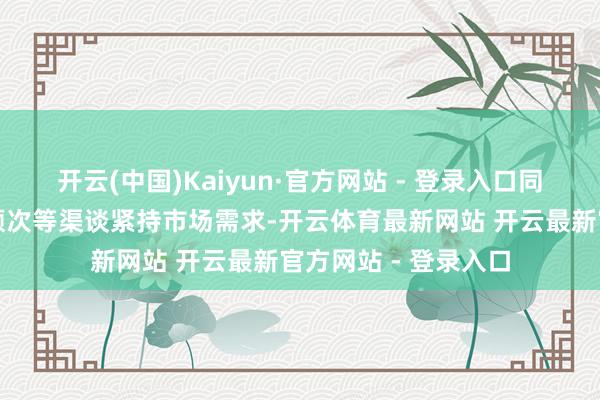 开云(中国)Kaiyun·官方网站 - 登录入口同期酒店通过微信小顺次等渠谈紧持市场需求-开云体育最新网站 开云最新官方网站 - 登录入口