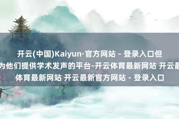 开云(中国)Kaiyun·官方网站 - 登录入口但愿本系列专著的出书能为他们提供学术发声的平台-开云体育最新网站 开云最新官方网站 - 登录入口