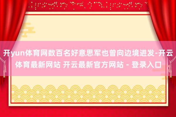 开yun体育网数百名好意思军也曾向边境进发-开云体育最新网站 开云最新官方网站 - 登录入口