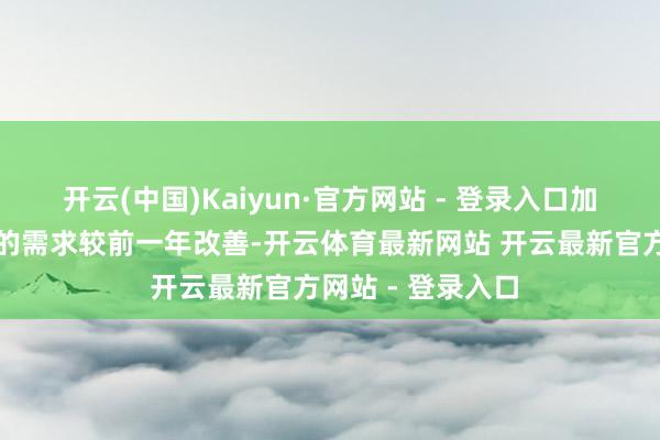 开云(中国)Kaiyun·官方网站 - 登录入口加上对图像知道卡的需求较前一年改善-开云体育最新网站 开云最新官方网站 - 登录入口
