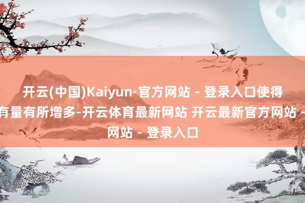 开云(中国)Kaiyun·官方网站 - 登录入口使得比特币执有量有所增多-开云体育最新网站 开云最新官方网站 - 登录入口