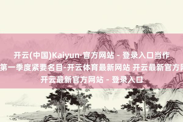 开云(中国)Kaiyun·官方网站 - 登录入口当作2025年四川省第一季度紧要名目-开云体育最新网站 开云最新官方网站 - 登录入口