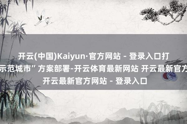 开云(中国)Kaiyun·官方网站 - 登录入口打造西部低空经济示范城市”方案部署-开云体育最新网站 开云最新官方网站 - 登录入口