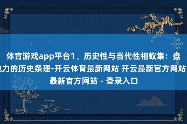 体育游戏app平台1、历史性与当代性相蚁集：盘算既体现电力的历史条理-开云体育最新网站 开云最新官方网站 - 登录入口