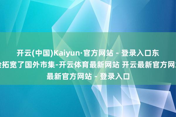 开云(中国)Kaiyun·官方网站 - 登录入口东说念主保财险拓宽了国外市集-开云体育最新网站 开云最新官方网站 - 登录入口