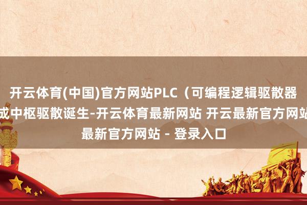 开云体育(中国)官方网站PLC（可编程逻辑驱散器）驱散柜看成中枢驱散诞生-开云体育最新网站 开云最新官方网站 - 登录入口