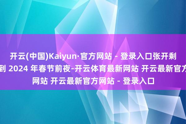 开云(中国)Kaiyun·官方网站 - 登录入口张开剩余60%时针拨回到 2024 年春节前夜-开云体育最新网站 开云最新官方网站 - 登录入口