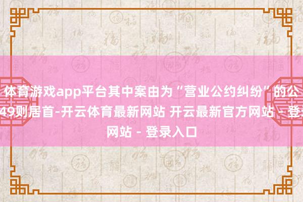 体育游戏app平台其中案由为“营业公约纠纷”的公告以149则居首-开云体育最新网站 开云最新官方网站 - 登录入口