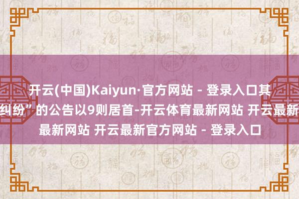 开云(中国)Kaiyun·官方网站 - 登录入口其中案由为“交易公约纠纷”的公告以9则居首-开云体育最新网站 开云最新官方网站 - 登录入口