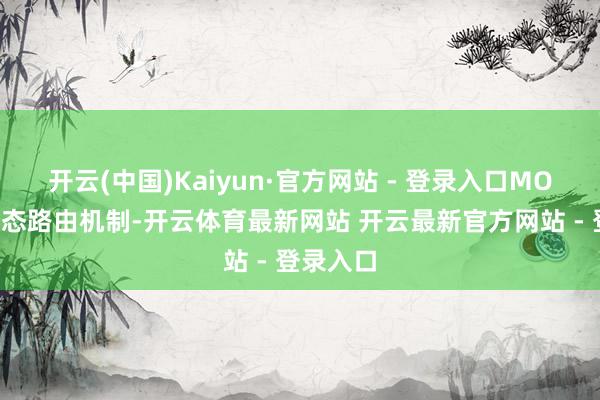 开云(中国)Kaiyun·官方网站 - 登录入口MOE通过动态路由机制-开云体育最新网站 开云最新官方网站 - 登录入口