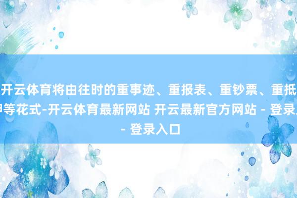 开云体育将由往时的重事迹、重报表、重钞票、重抵质押等花式-开云体育最新网站 开云最新官方网站 - 登录入口
