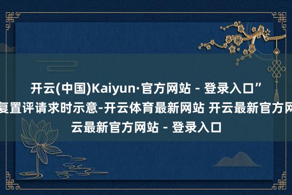 开云(中国)Kaiyun·官方网站 - 登录入口”蔚来汽车在回复置评请求时示意-开云体育最新网站 开云最新官方网站 - 登录入口