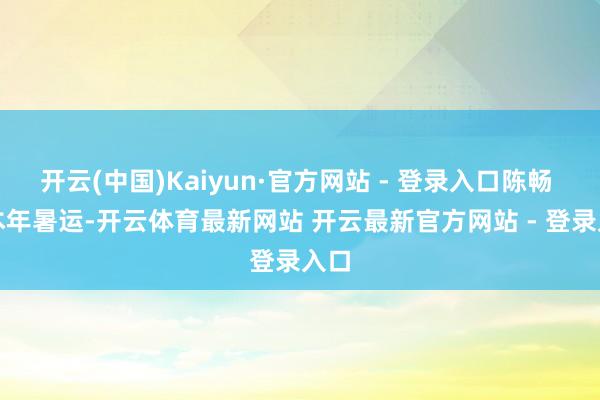 开云(中国)Kaiyun·官方网站 - 登录入口　陈畅 摄　　本年暑运-开云体育最新网站 开云最新官方网站 - 登录入口