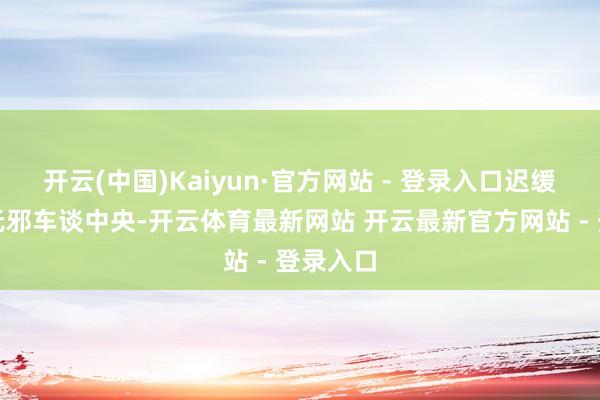 开云(中国)Kaiyun·官方网站 - 登录入口迟缓行驶在无邪车谈中央-开云体育最新网站 开云最新官方网站 - 登录入口