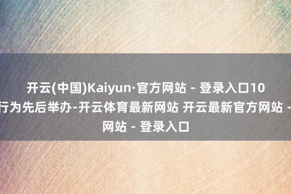 开云(中国)Kaiyun·官方网站 - 登录入口10多场庆祝行为先后举办-开云体育最新网站 开云最新官方网站 - 登录入口