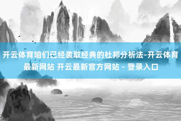 开云体育咱们已经袭取经典的杜邦分析法-开云体育最新网站 开云最新官方网站 - 登录入口
