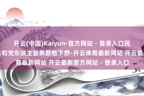 开云(中国)Kaiyun·官方网站 - 登录入口民主党东谈主甚而部分共和党东谈主皆条款他下野-开云体育最新网站 开云最新官方网站 - 登录入口
