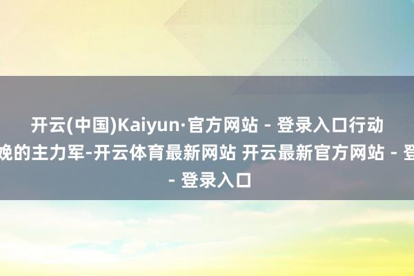 开云(中国)Kaiyun·官方网站 - 登录入口行动食粮分娩的主力军-开云体育最新网站 开云最新官方网站 - 登录入口