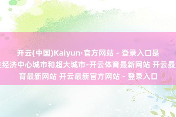 开云(中国)Kaiyun·官方网站 - 登录入口是距离南海最近的世界性经济中心城市和超大城市-开云体育最新网站 开云最新官方网站 - 登录入口