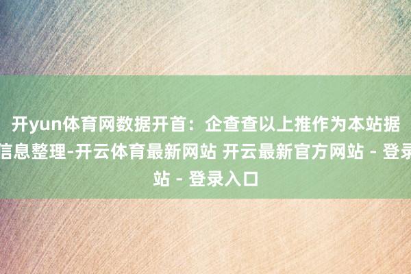 开yun体育网数据开首:企查查以上推作为本站据公开信息整理-开云体育最新网站 开云最新官方网站 - 登录入口