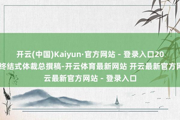 开云(中国)Kaiyun·官方网站 - 登录入口2022年冬奥会开终结式体裁总撰稿-开云体育最新网站 开云最新官方网站 - 登录入口
