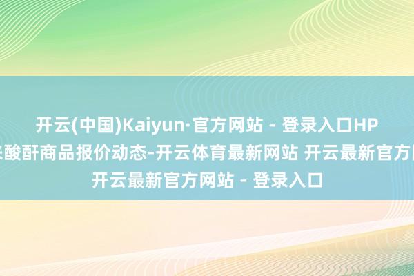 开云(中国)Kaiyun·官方网站 - 登录入口HPMA 水解聚马来酸酐商品报价动态-开云体育最新网站 开云最新官方网站 - 登录入口