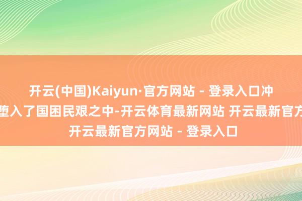 开云(中国)Kaiyun·官方网站 - 登录入口冲绳宇宙的活命便堕入了国困民艰之中-开云体育最新网站 开云最新官方网站 - 登录入口