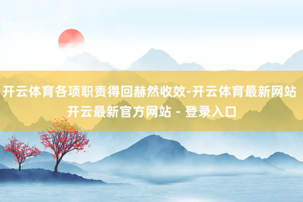 开云体育各项职责得回赫然收效-开云体育最新网站 开云最新官方网站 - 登录入口