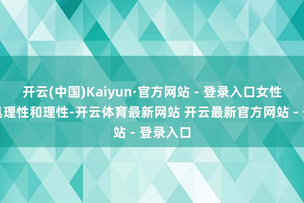 开云(中国)Kaiyun·官方网站 - 登录入口女性消费兼具理性和理性-开云体育最新网站 开云最新官方网站 - 登录入口
