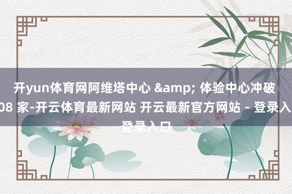 开yun体育网阿维塔中心 & 体验中心冲破 708 家-开云体育最新网站 开云最新官方网站 - 登录入口