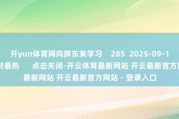 开yun体育网向胖东来学习    285  2025-09-14 22:15     一财最热      点击关闭-开云体育最新网站 开云最新官方网站 - 登录入口